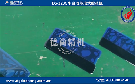 DS-323G半自動落地式貼膜機(jī)
