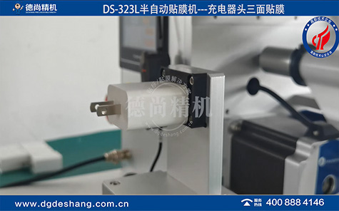 DS-323L手機(jī)充電器自動貼膜機(jī)